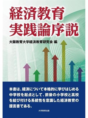 cover image of 経済教育実践論序説: 本編